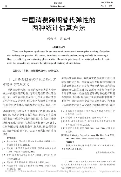 中国消费跨期替代弹性的两种统计估算方法_顾六宝