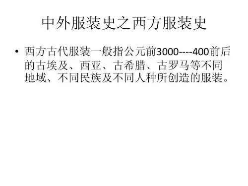 西方服装史