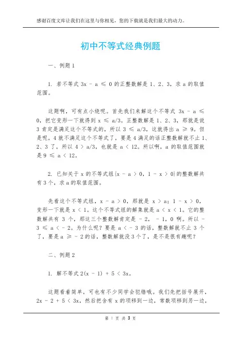 初中不等式经典例题