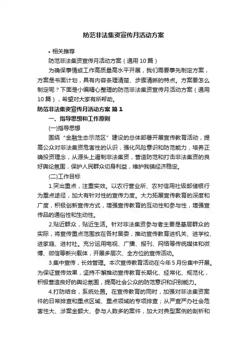 防范非法集资宣传月活动方案