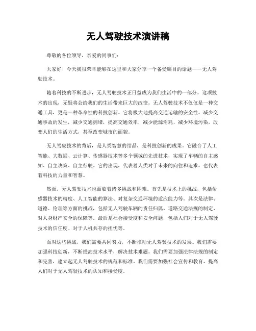 无人驾驶技术演讲稿