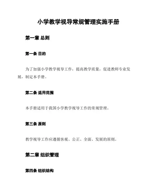 小学教学视导常规管理实施手册