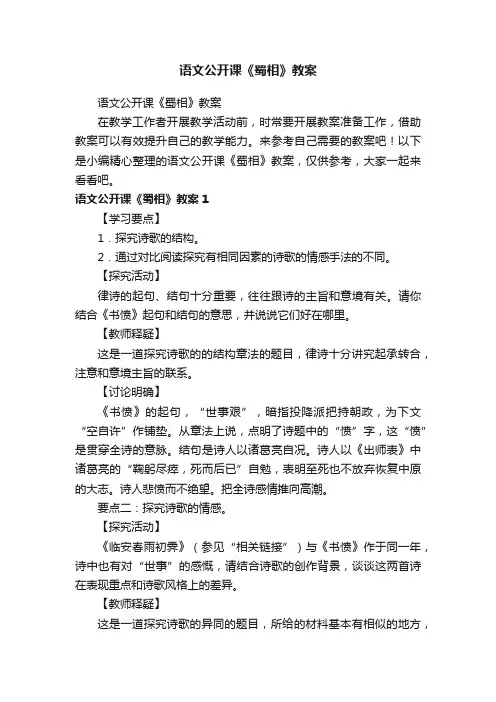 语文公开课《蜀相》教案