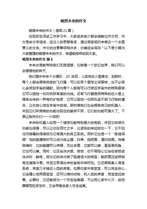 畅想未来的作文（通用21篇）