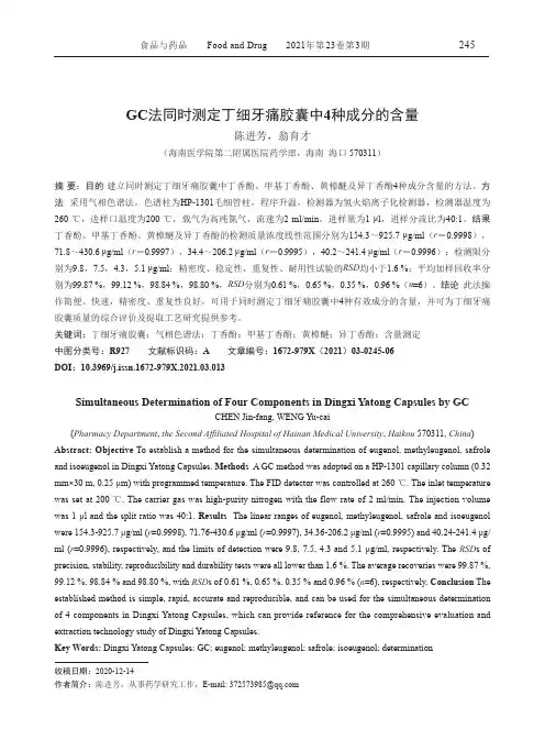 GC法同时测定丁细牙痛胶囊中4种成分的含量