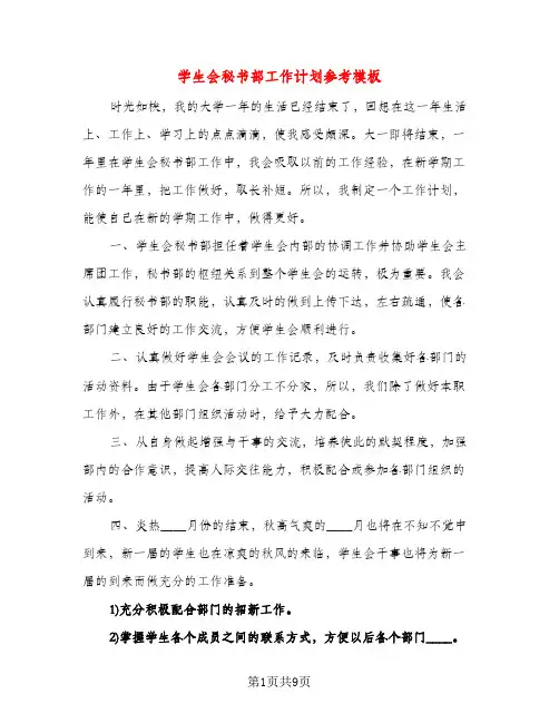 学生会秘书部工作计划参考模板（五篇）