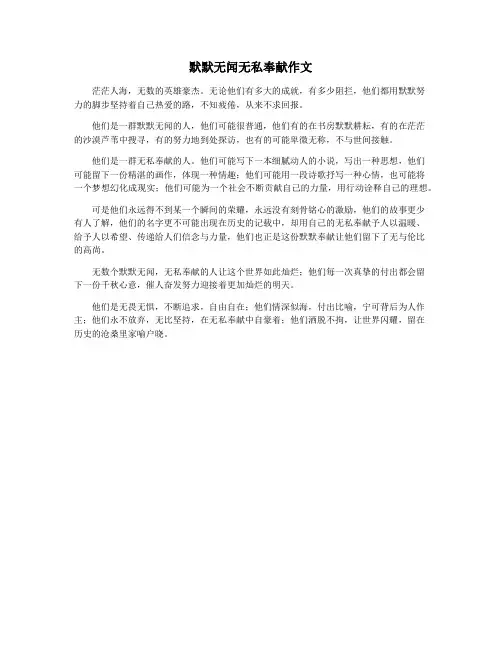 默默无闻无私奉献作文