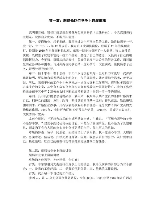 副局长职位竞争上岗演讲稿(精选多篇)