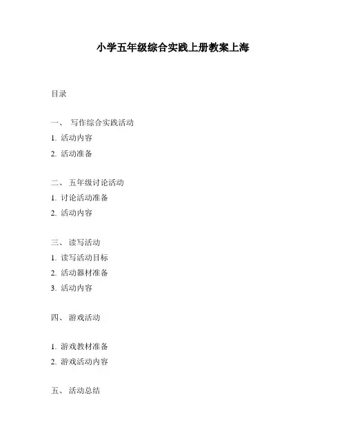 小学五年级综合实践上册教案上海