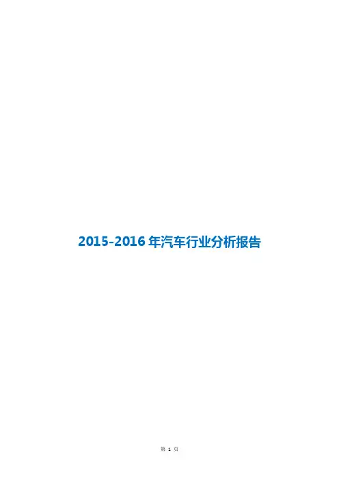 2015-2016年汽车行业深度分析报告