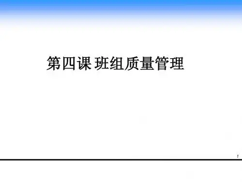 班组长质量管理培训
