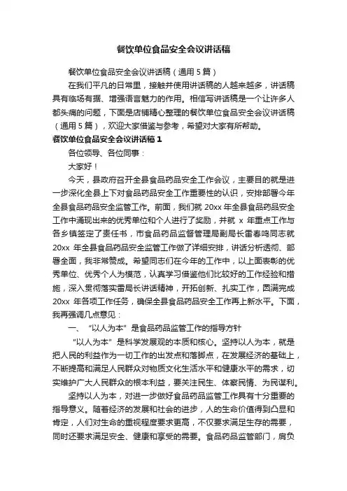 餐饮单位食品安全会议讲话稿