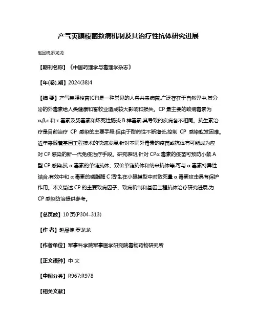 产气荚膜梭菌致病机制及其治疗性抗体研究进展