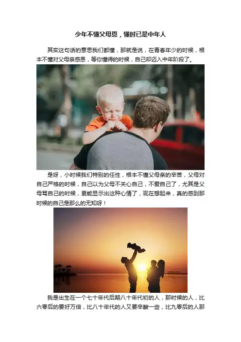 少年不懂父母恩，懂时已是中年人