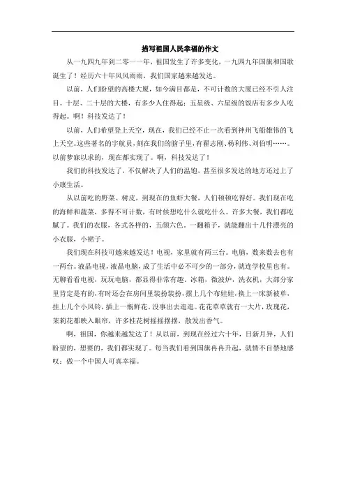 描写祖国人民幸福的作文