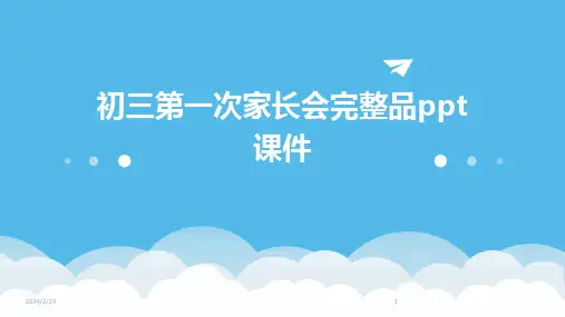2024年初三第一次家长会完整品ppt课件