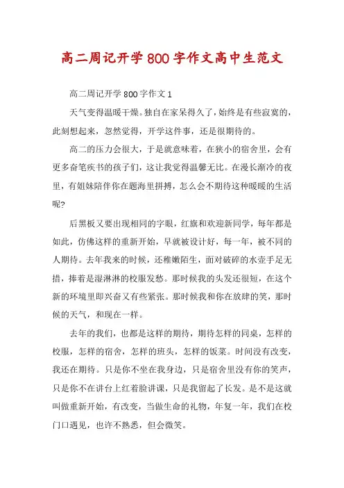 高二周记开学800字作文高中生范文