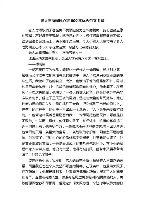 老人与海阅读心得600字优秀范文5篇