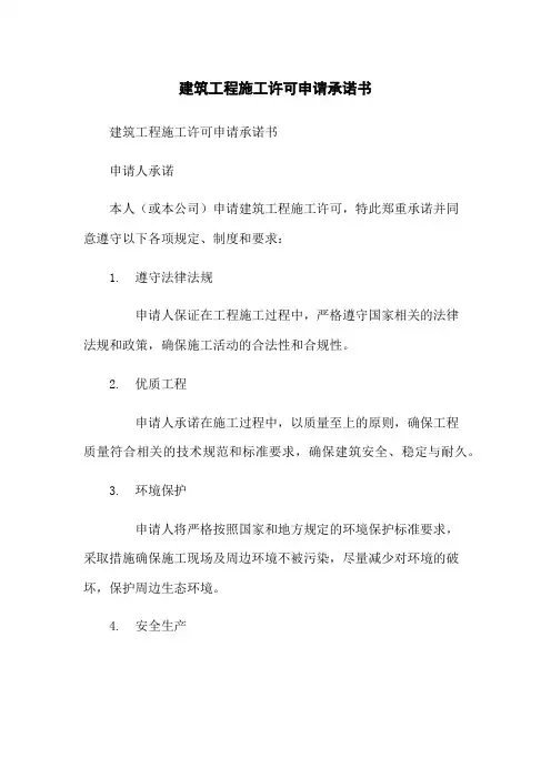 建筑工程施工许可申请承诺书