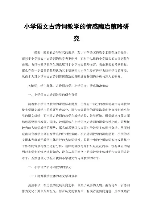 小学语文古诗词教学的情感陶冶策略研究