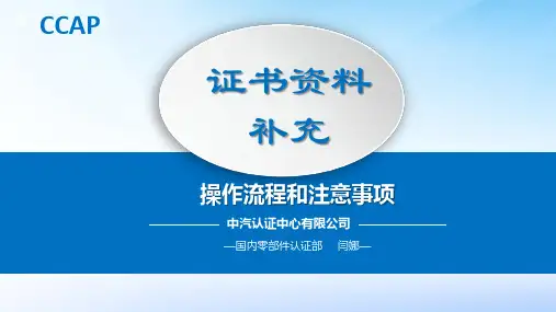 中汽认证系统操作手册-证书资料补充