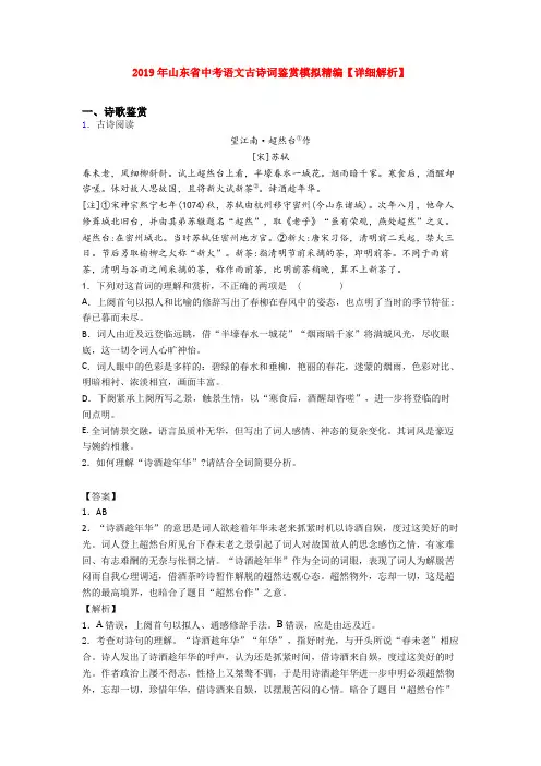 2019年山东省中考语文古诗词鉴赏模拟精编【详细解析】