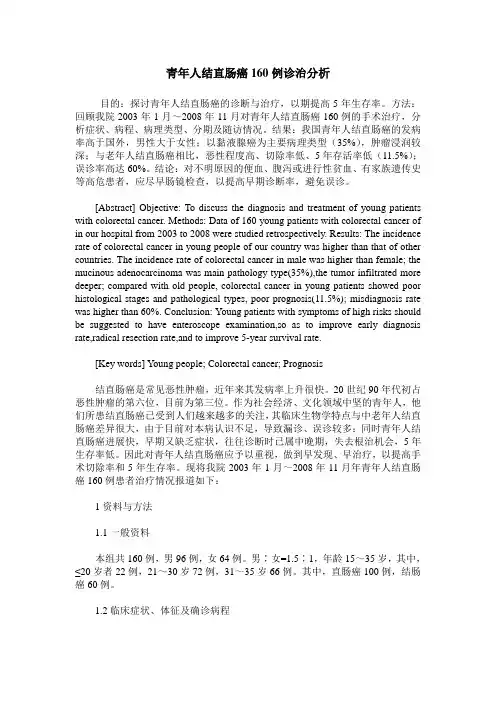 青年人结直肠癌160例诊治分析