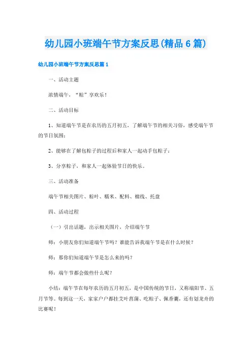 幼儿园小班端午节方案反思(精品6篇)