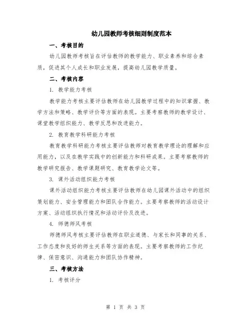 幼儿园教师考核细则制度范本