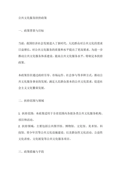 公共文化服务扶持政策