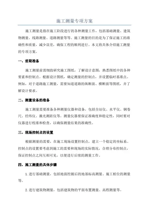 施工测量专项方案