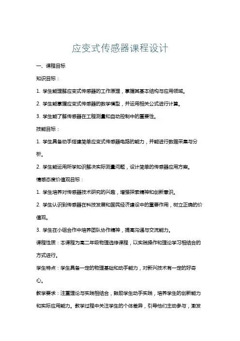 应变式传感器课程设计
