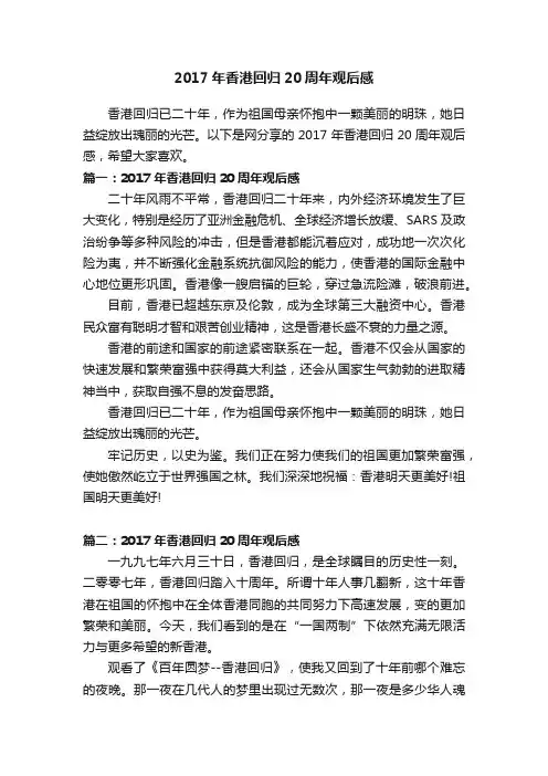 2017年香港回归20周年观后感