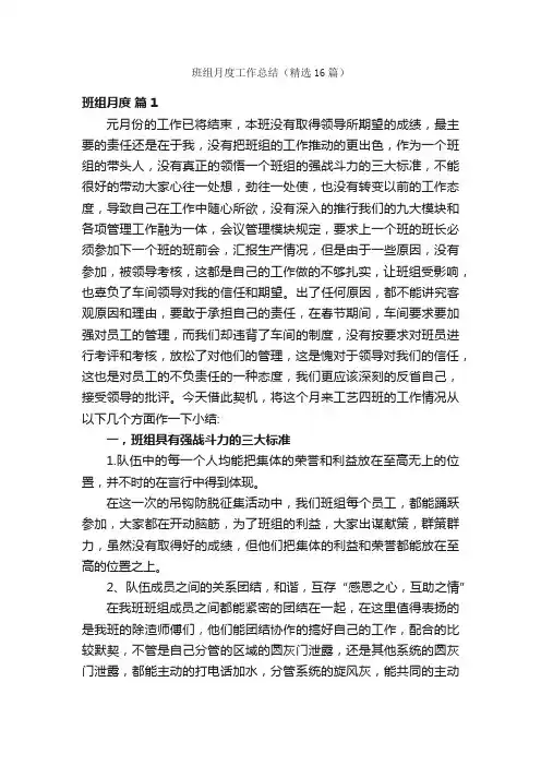 班组月度工作总结（精选16篇）