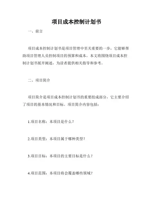 项目成本控制计划书