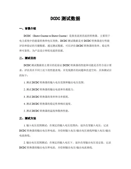 DCDC测试数据