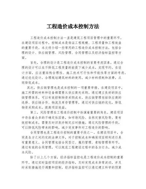 工程造价成本控制方法