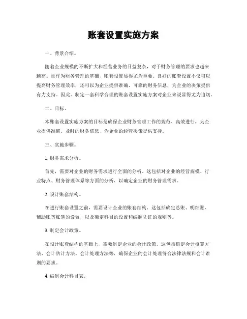 账套设置实施方案