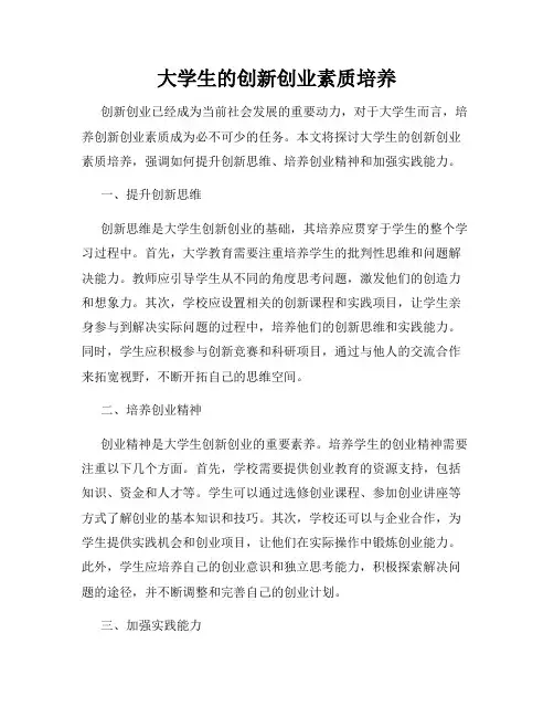 大学生的创新创业素质培养