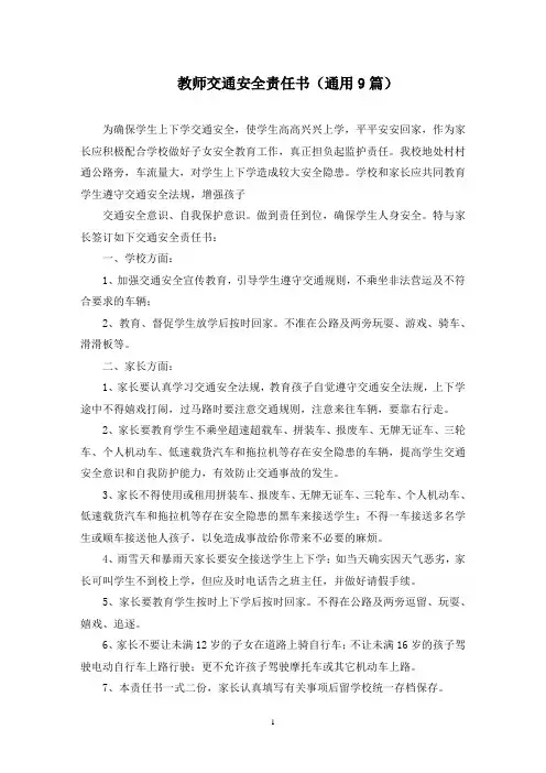 最新教师交通安全责任书