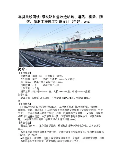 客货共线国铁I级铁路扩能改造站场、道路、桥梁、隧道、涵洞工程施工组织设计(中建、2013)