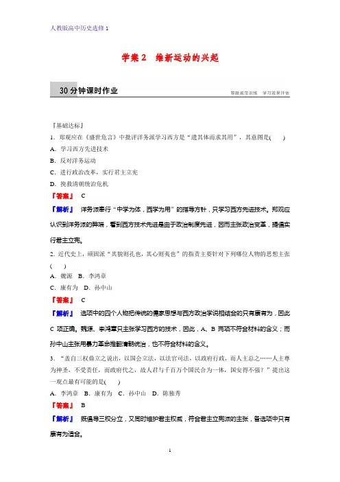 高中历史选修1课时作业1：9.2 维新运动的兴起
