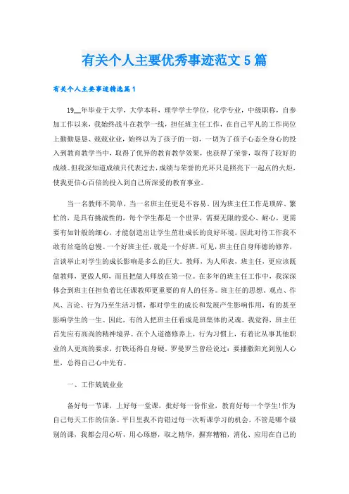 有关个人主要优秀事迹范文5篇
