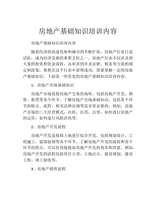 房地产基础知识培训内容