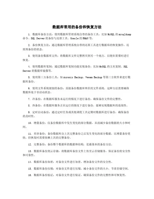 数据库常用的备份和恢复方法