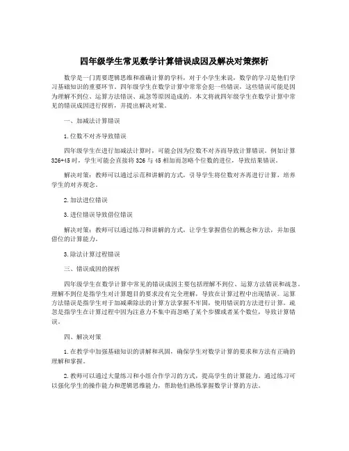 四年级学生常见数学计算错误成因及解决对策探析