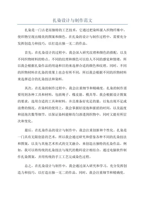 扎染设计与制作范文