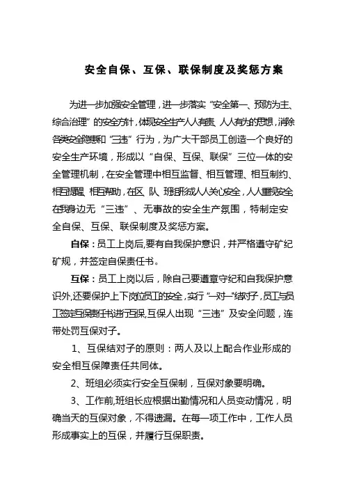 安全自保、互保、联保制度及奖惩方案