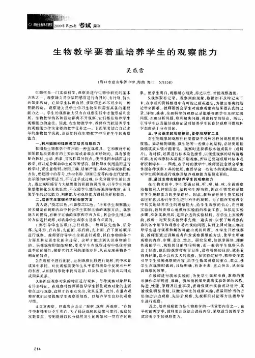 生物教学要着重培养学生的观察能力