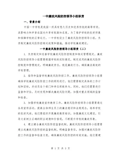 一中廉政风险防控领导小组职责